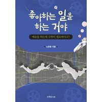 좋아하는 일을 하는 거야:예술을 하는데 수학이 필요하다고?, 특별한서재, 노준용 저