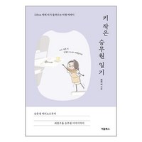 처음북스 키 작은 승무원 일기 (마스크제공)