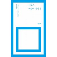 밀크북 이것은 미술이 아니다 개정4판, 도서, 도서