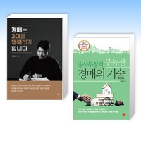 (세트) 경매는 3대를 행복하게 합니다 + 송사무장의 부동산 경매의 기술 (전2권)