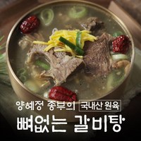 [양혜정] 뼈없는 국내산 갈비탕 700gx12팩, 700g, 12개, 단품