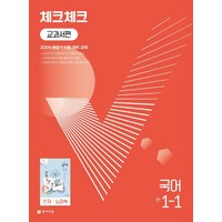 천재교육 체크체크 중학 국어 교과서편 천재 노미숙 1-1 (2024년), 중등 1-1