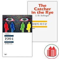 1984 + 호밀밭의 파수꾼 세트 (사은 증정)
