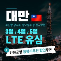 대만 유심 LTE 완전 무제한 & 펑리수 망고빙수 등쿠폰 맛집 쿠폰, 대만 4일 LTE무제한, 1개