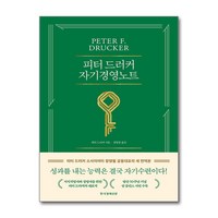 피터 드러커의 자기경영노트 / 한국경제신문, 피터 드러커