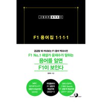 F1 용어집 1111 그랑프리 블랙북-00 F1 No.1 해설가 윤재수가 말하는 용어를 알면 F1이 보인다