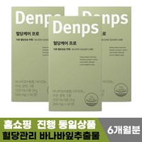 홈쇼핑 정품 블러드슈가 케어 덴프스 혈당케어 프로 식후 혈당상승 억제 도움 식약처 인증 100% 식물성 바나바잎 추출물 최대함량 코로솔산 함유 중년 여성 남성 추천, 3개, 60회분