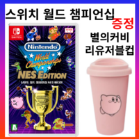 닌텐도 스위치 월드챔피언십 (리유저블컵증정) Nintendo World Championships NES Edition, 게임