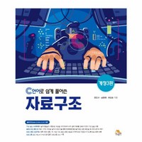 웅진북센 C언어로 쉽게 풀어쓴 자료구조 개정3판, One color | One Size