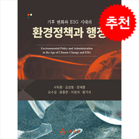 환경정책과 행정 + 쁘띠수첩 증정, 윤성사, 사득환