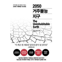 2050 거주불능 지구, 추수밭, 데이비드월러스웰즈