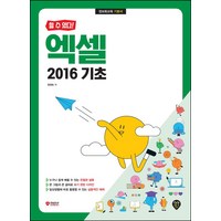 할 수 있다! 엑셀 2016 기초, 시대인, 장경숙(저),시대인,(역)시대인,(그림)시대인