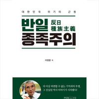 반일 종족주의 + 미니수첩 증정, 이영훈외