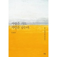 사람은 가도 사랑은 남는다:삶과 죽음에 관한 설교 묵상, IVP