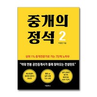 중개의 정석 2 (마스크제공), 이끔북스, 이정연