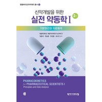 신약 개발을 위한 실전 약동학 1, 학지사메디컬, 가톨릭대학교 계량약리학연구소(PIPET) 저