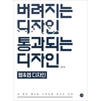 버려지는 디자인 통과되는 디자인 : 웹&앱 디자인, 길벗, 신승희