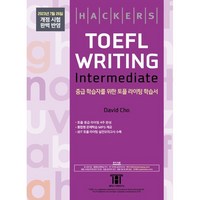 해커스 토플 라이팅 인터미디엇(Hackers TOEFL Writing Intermedeate) : 2023년 7월 26일 개정 시험 완벽 반영, 해커스어학연구소, NSB9788965426110