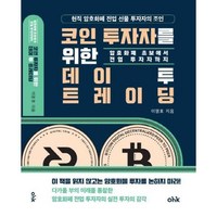 코인 투자자를 위한 데이투 트레이딩, 이명호 저, 마중가