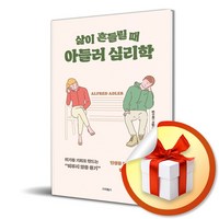 삶이 흔들릴 때 아들러 심리학 (이엔제이 전용 사 은 품 증 정)