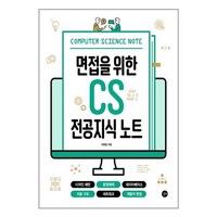 아이와함께 면접을 위한 CS 전공지식 노트 길벗