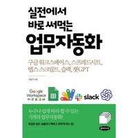 웅진북센 실전에서 바로 써먹는 업무자동화 구글 워크스페이스 스프레드시트 앱스 스크립트 슬랙 챗GPT, One color | One Size, One color | One Size