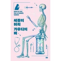 세종의 허리 가우디의 뼈, 단품, 단품