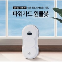 [대여서비스] 창문로봇청소기 유리창닦이 파워가드 윈클봇 ﻿WWB-S700W 2일, 2일대여