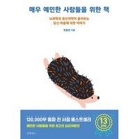 매우 예민한 사람들을 위한 책(10만 부 기념 리커버):뇌과학과 정신의학이 들려주는 당신 마음에 대한 이야기, 글항아리, 전홍진