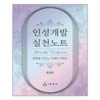 윤성사 인성개발 실천노트 (마스크제공), 단품, 단품