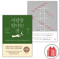 (선물) 사람을 안다는 것 + 가난한 아이들은 어떻게 어른이 되는가 세트