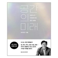 을유문화사 공간의 미래 (마스크제공), 단품, 단품