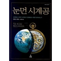 눈먼 시계공:진화론은 세계가 설계되지 않았음을 어떻게 밝혀내는가, 사이언스북스, <리처드 도킨스> 저/<이용철> 역’>
                </div>
<div class=