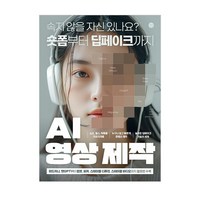 AI 영상 제작/숏폼부터 딥페이크까지/미드저니 챗GPT 캡컷 피카 스테이블 디퓨전 비디오