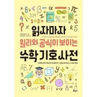 읽자마자 원리와 공식이 보이는 수학 기호 사전:수학 공식과 법칙을 이해하는 100가지 수학 기호 이야기, 보누스, 읽자마자 원리와 공식이 보이는 수학 기호 사전, 구로기 데쓰노리(저),보누스, 구로기데쓰노리