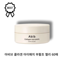 [본사정품] 아비브 콜라겐 아이패치 부활초 젤리 60매, 90g, 1세트