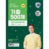 2024 큰별쌤 최태성의 별별한국사 기출 500제 한국사능력검정시험 기본(4 5 6급), 2024 큰별쌤 최태성의 별별한국사 기출 500제 .., 최태성(저),이투스북,(역)이투스북,(그림)이투스북, 이투스북