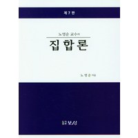 노영순 교수의 집합론, 보성, 노영순(저)