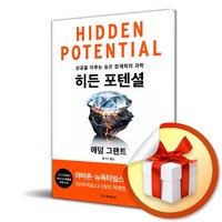 히든 포텐셜 (이엔제이 전용 사 은 품 증 정)