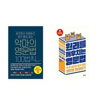 하나북스퀘어 악마의 영문법 100법칙+원리를 깨우치는 영문법