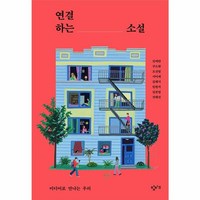 웅진북센 연결하는 소설 미디어로 만나는 우리 - 창비교육 테마 소설 시리즈, 상품명, One color | One Size