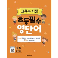 초등필수 영단어(3-4학년용):교육부 지정, 넥서스에듀, 교육부 지정 초등필수 시리즈