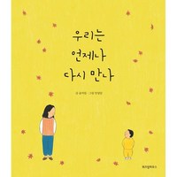 우리는 언제나 다시 만나 (빅북) : 윤여림×안녕달 빅북 그림책, 위즈덤하우스, 윤여림 글/안녕달 그림, 위즈덤하우스 빅북