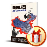 국공내전 / 신중국과 대만의 탄생 / 앨피 / 이철의 (사은품증정)