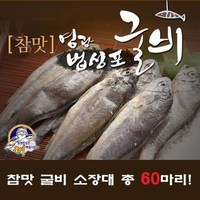 영광법성포 굴비 소장대 60미, 단일옵션