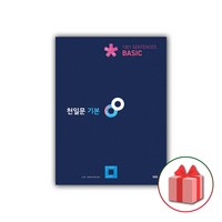 (선물) 2025 천일문 기본 베이직 1001 Sentences