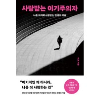 사랑받는 이기주의자:나를 지키며 사랑받는 관계의 기술, 박코, 북플레저