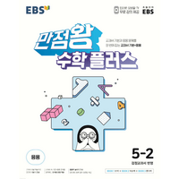 EBS 만점왕 수학 플러스 5-2 (2023년), 한국교육방송공사 초등