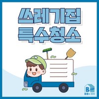 쓰레기집청소 폐기물수거 쓰레기수거 집정리 악취제거 벌레제거 오염제거 우울증 저장강박 쓰레기집 전문 청소 업체 봄봄의 정리, 1개