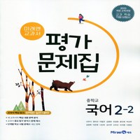 (선물) 2024년 미래엔 중학교 국어 2-2 평가문제집 중등 (신유식 교과서편) 2학년 2학기